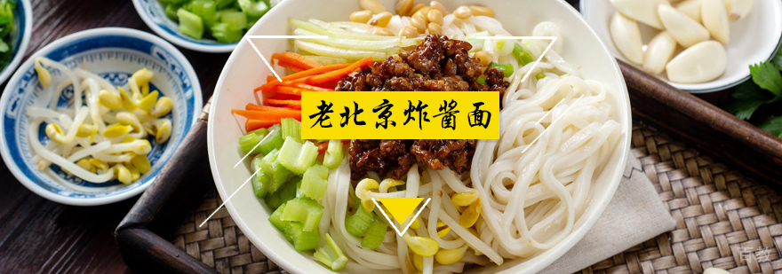 老北京炸酱面培训