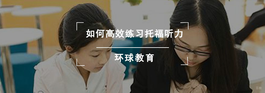 如何高效练习托福听力