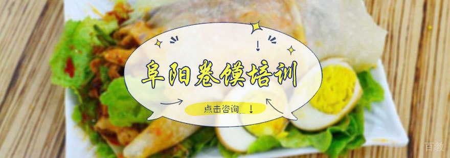 阜阳卷馍培训