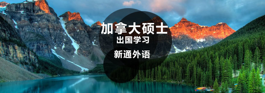 济南加拿大硕士留学申请指导 新通外语课程特色