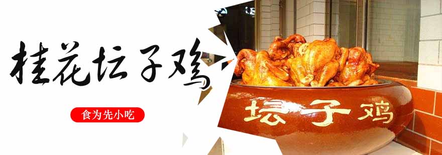 桂花坛子鸡成品展示
