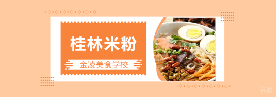 合肥桂林米粉培训 合肥桂林米粉培训