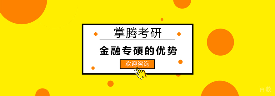 上海金融专硕的优势