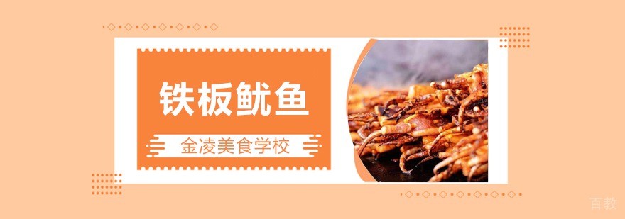 合肥铁板鱿鱼培训