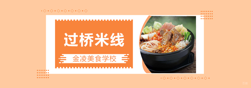 合肥过桥米线培训