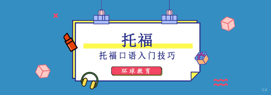 托福口语入门技巧