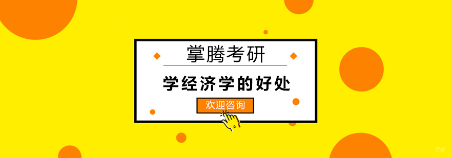 上海学经济学的好处