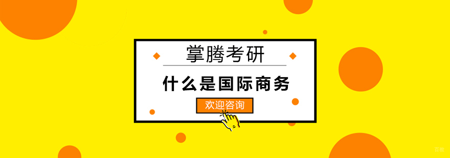 上海什么是国际商务