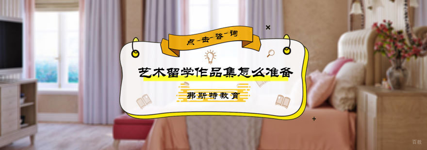 艺术留学作品集怎么准备