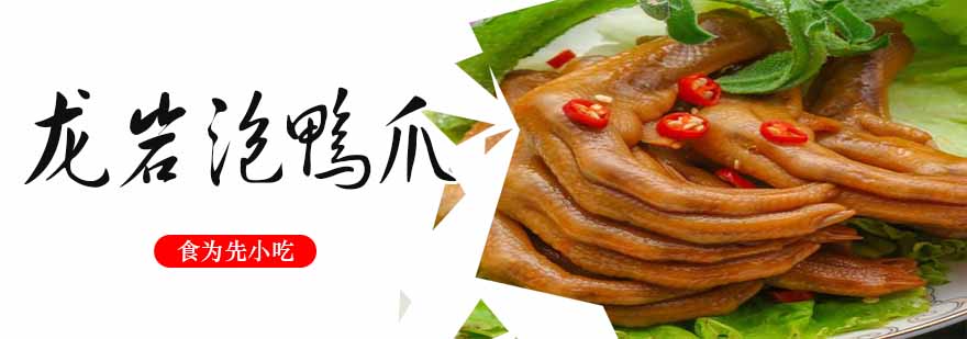 龙岩泡鸭爪成品展示