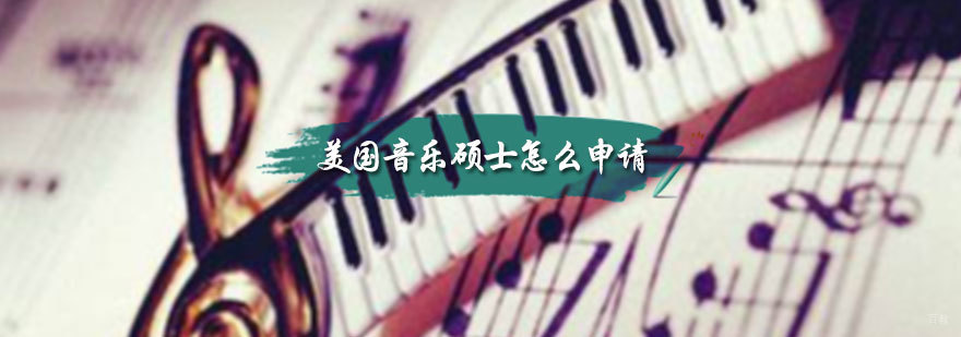 美国音乐硕士怎么申请