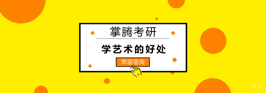 上海学艺术的好处