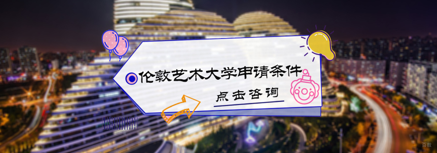 伦敦艺术大学申请条件