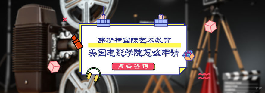 美国电影学院怎么申请