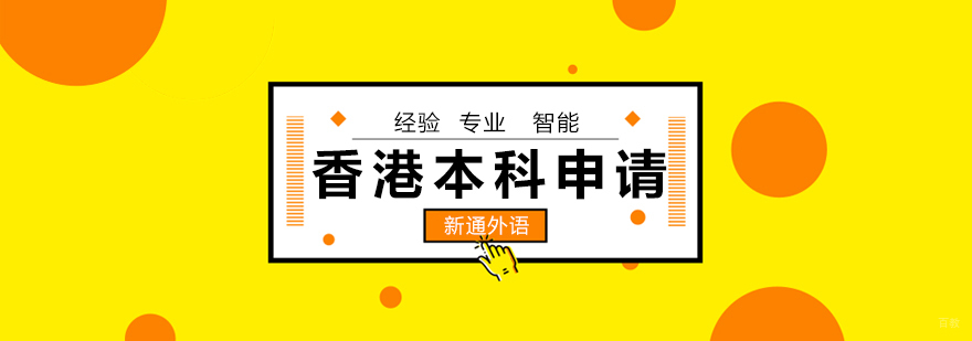 香港本科申请流程 香港城市大学入学要求 青岛留学服务
