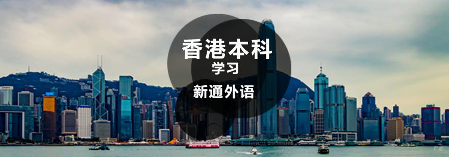 济南香港留学机构 香港本科申请课程