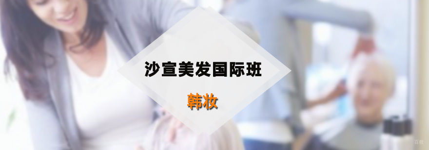 沙宣美发国际班