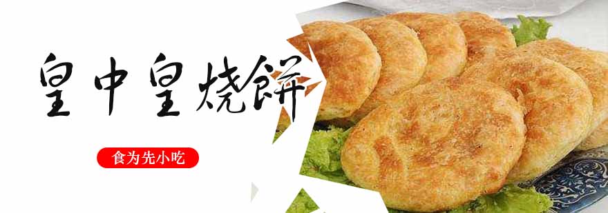 皇中皇烧饼制作过程