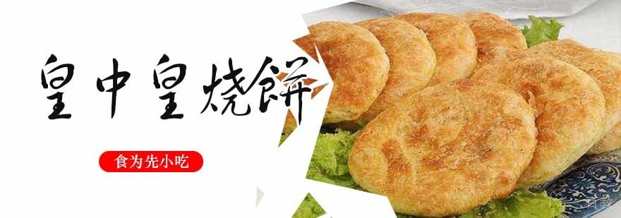 皇中皇烧饼