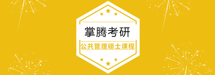 上海公共管理硕士课程