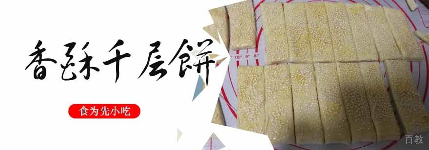 香酥千层饼