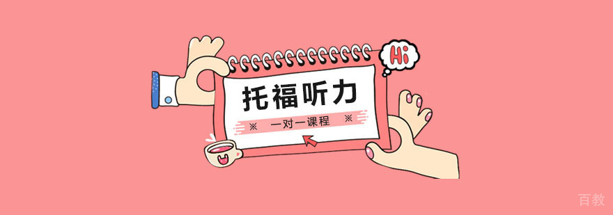 托福听力一对一课程