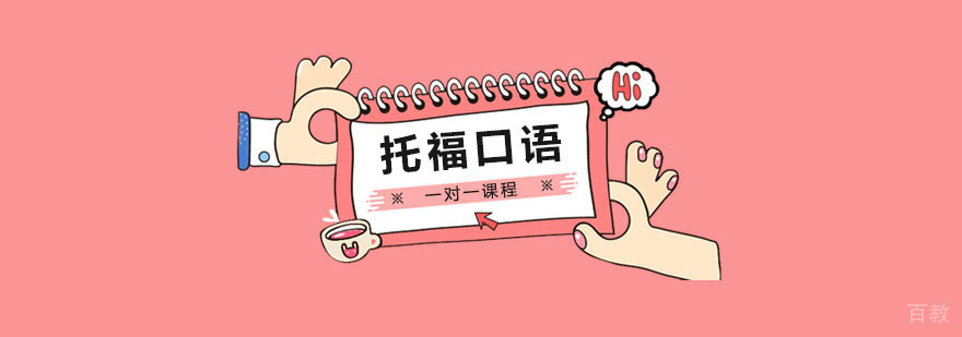 托福口语一对一课程