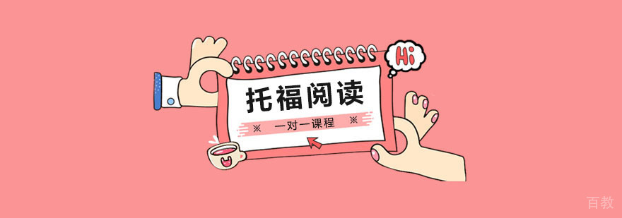 托福阅读一对一课程