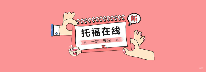托福在线一对一课程