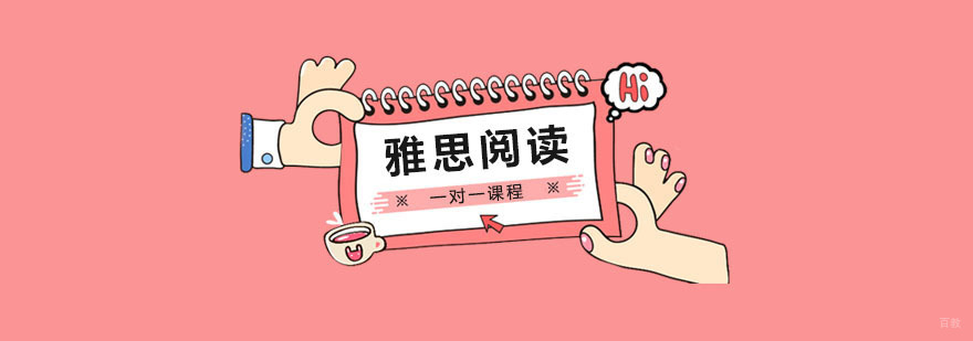 雅思阅读一对一课程