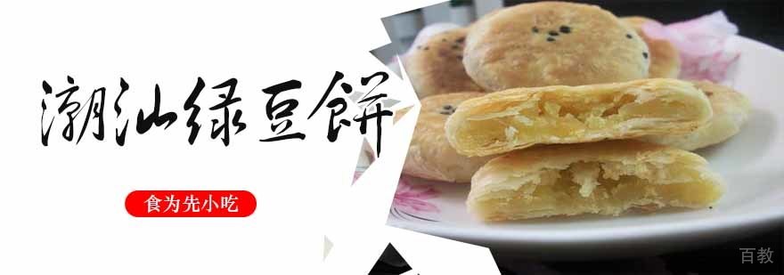 潮汕绿豆饼
