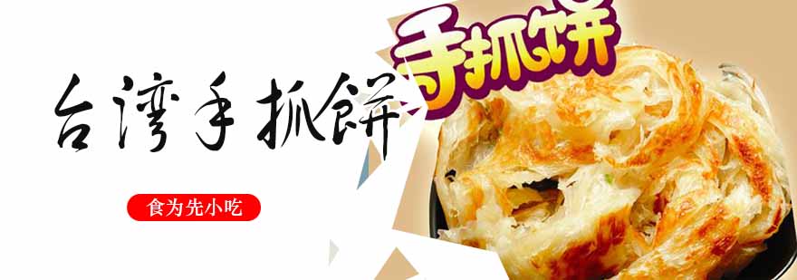 台湾手抓饼制作教学