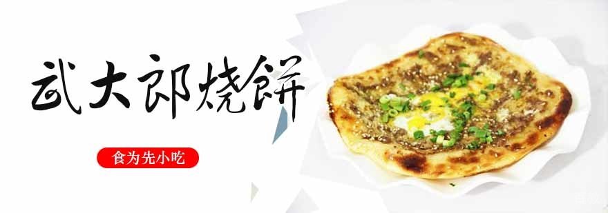 武大郎烧饼
