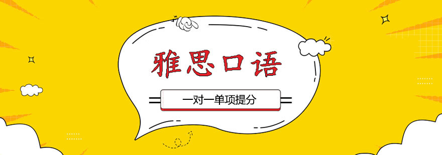 雅思口语一对一课程