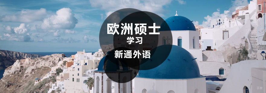 济南欧洲留学申请流程 欧洲硕士课程对比
