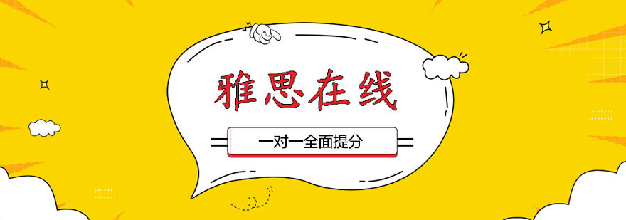 雅思在线一对一课程
