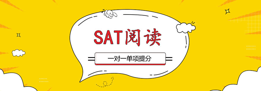 SAT阅读一对一课程