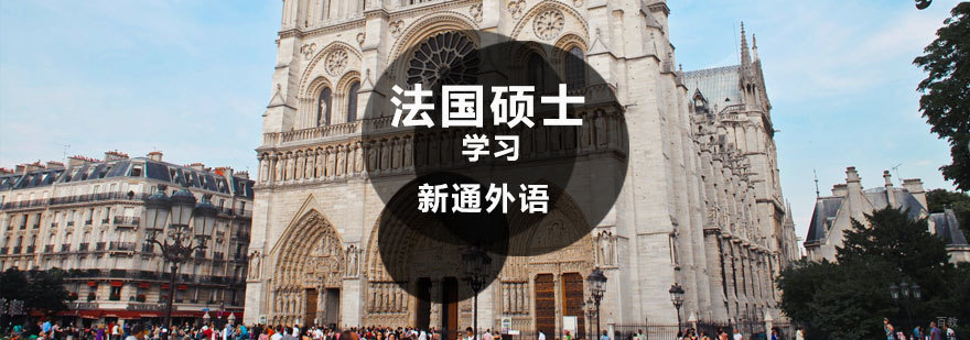 法国工程师学院申请流程 济南法语培训课程 新通外语留学服务