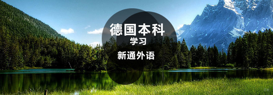 德国本科留学规划 济南留学服务机构推荐