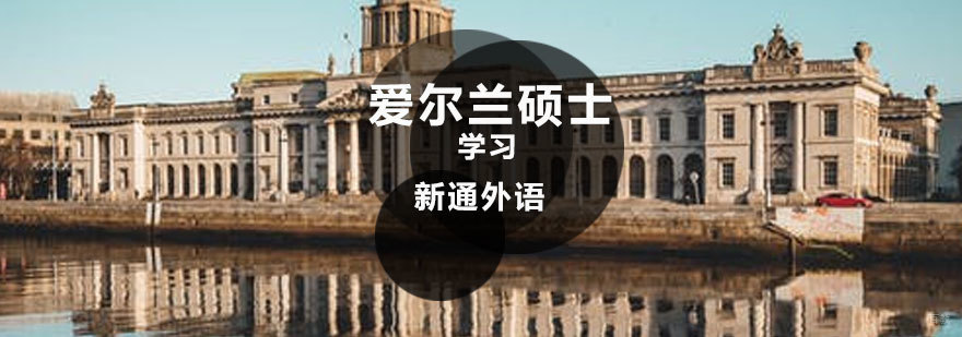 济南爱尔兰留学硕士课程 新通外语特色项目