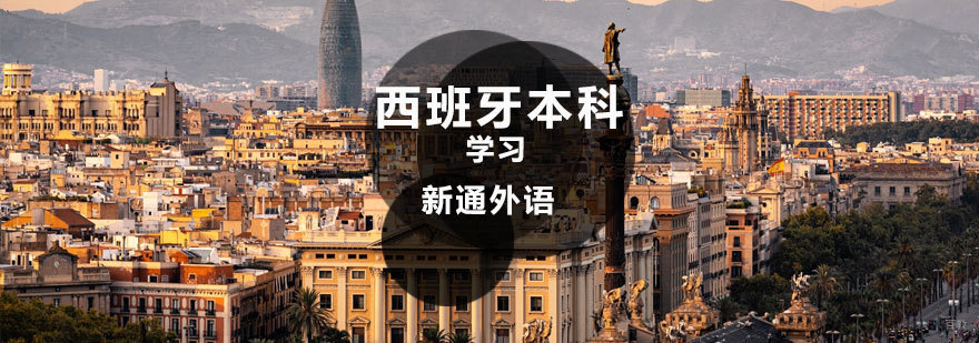 济南西班牙留学课程特色