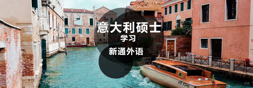 意大利硕士课程特色