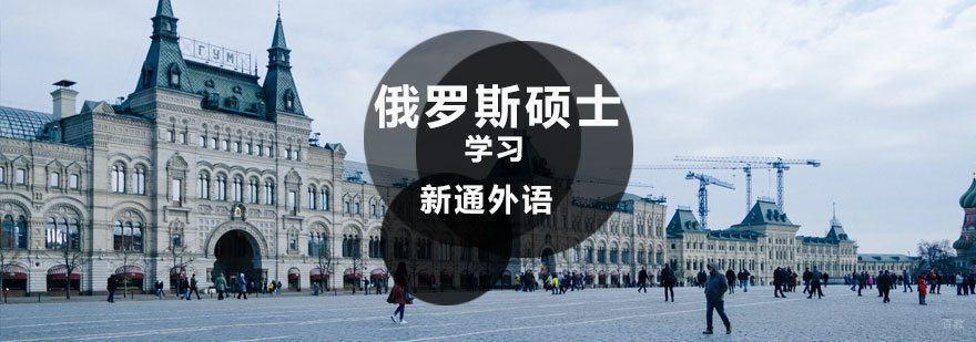 济南俄罗斯硕士留学辅导