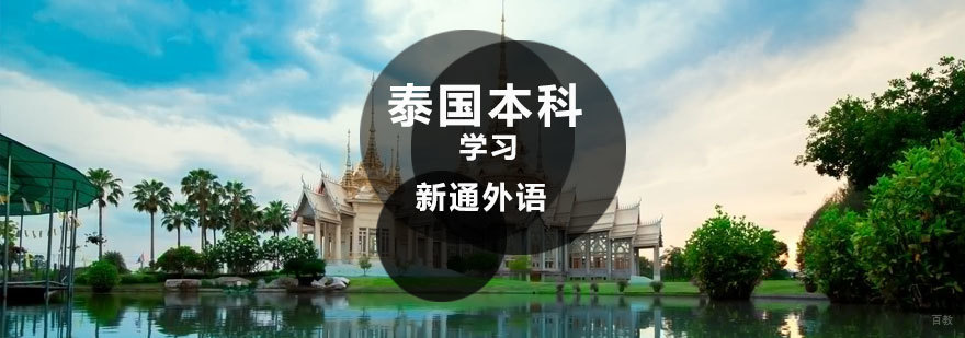 泰国本科留学课程介绍