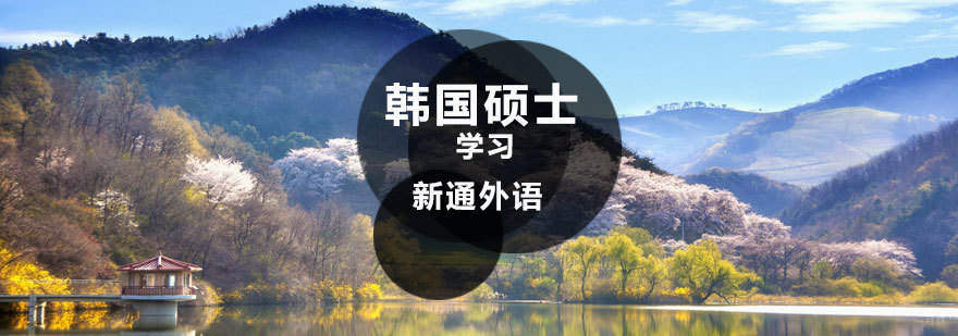 济南韩国硕士留学申请流程