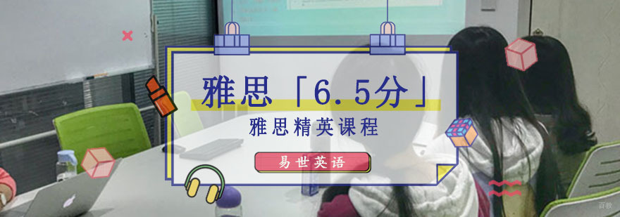 成都雅思培训「6.5分」精英课程