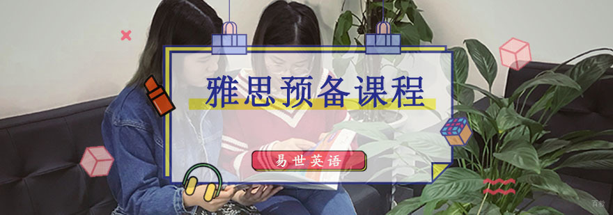 成都雅思预备课程