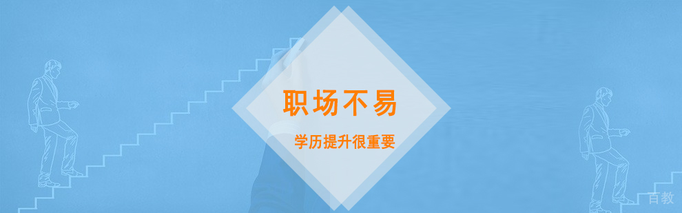 「上海在职MBA」职场不易,学历提升很重要