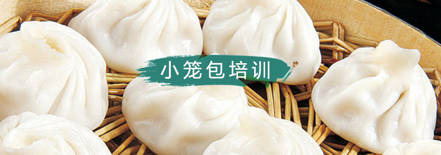 北京小笼包制作方法,北京小笼包制作培训,北京小笼包制作培训学校