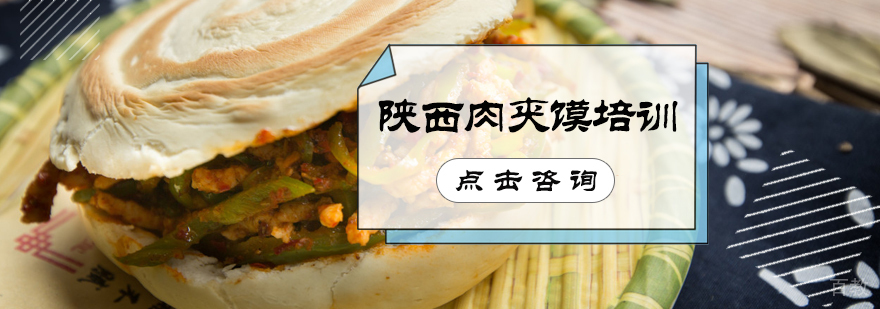 陕西肉夹馍培训